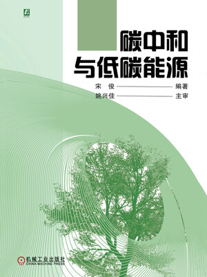 cover image of 碳中和与低碳能源